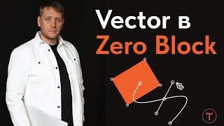 Как создавать иллюстрации в Zero Block? | Vector в Zero Block на Tilda