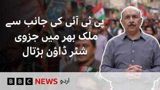 TTAP's Strike Call: Partial Shutter-Down Strikes Observed Across Pakistan - BBC URDU