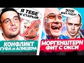 ГУФ против АЛИШЕРА / OXXXYMIRON feat MORGENSHTERN?