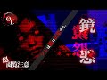 【撮高:SSS】S3# 10 はっきりと捉えた恐怖の瞬間!!巨大廃旅館「杉屋」で起こった過去最大級の心霊現象の連鎖!!