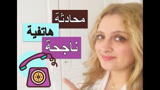 كيف تتحدث على الهاتف باللغة الفرنسية، لغة الحياة اليومية