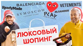 ШОПИНГ VLOG | BALENCIAGA, VETEMENTS, JIL SANDER, READYMADE | ЛЮКСОВЫЙ ШОПИНГ В SV MOSCOW