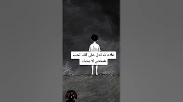 علامات تدل علي انك تحب شخص لا يحبك حسب علم النفس 