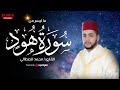 تلاوة خاشعة سورة هود القارئ محمد قصطالي بث مباشر تلاوة خاشعة سورة هود القارئ محمد قصطالي بث مباشر