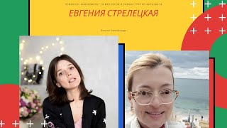 картинка: Психолог анализирует психологов: Евгения Стрелецкая- комплекс-отличницы и миссию меняем на бабло