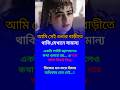 আমি সেই শুশুর বাড়ীতে #lifechanging#selfimprovement#success#reallifemotivation#inspirational