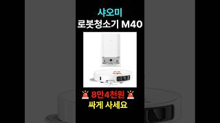 샤오미 로봇청소기 할인정보 🔥M40 미지아 물걸레 로봇 청소기 추천