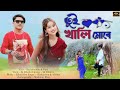 Tui khali more      bangla hit song  sar music 420