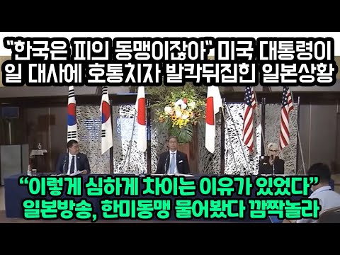 &amp;quot;한국은 피의 동맹이잖아&amp;quot; 미국 대통령이일본 대사에 호통치자 난리난 일본상황 &amp;quot;<strong>일본방송</strong>, 한국동맹 물어봤다 제대로 역관광&amp;quot;