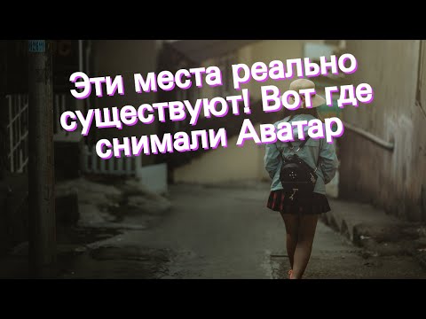 Эти места реально существуют! Вот где снимали Аватар