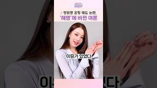 Explanation of the controversy regarding Jang Won-young's attitude, claiming 'irrefutable'