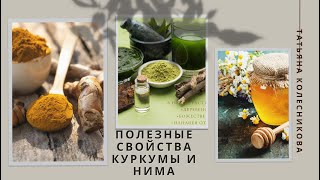 Полезные свойства Нима и Куркумы.