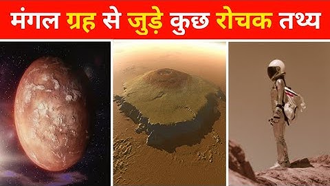 मंगल ग्रह से जुड़े कुछ रोचक तथ्य |Amazing facts about Mars | facts about Mars | #shorts #viral
