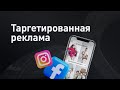 Таргетированная реклама для Facebook и Instagram. Топ 8 лайфхаков по настройке таргета в инстаграм