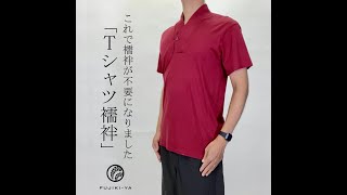 これで襦袢が不要になりました(笑)『Tシャツ襦袢』【１分動画】