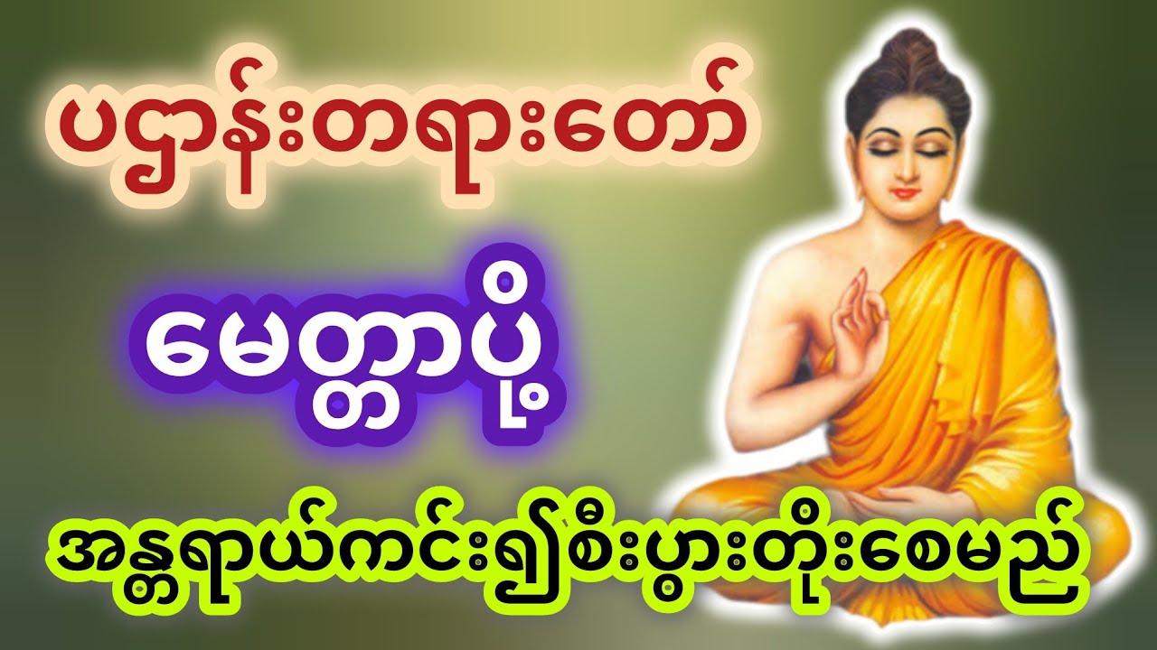  အန္တရာယ်ကင်း/စီးပွားတိုး ပဋ္ဌာန်း | မေတ္တာပို့ | မဟာကန်ပတ်လည်ဆရာတော် #တရားတော်များ #တရားတော်