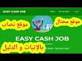 شرح موقع eazycashjob حداري موقع نصاب 100% بالدليل لا تضيع وقتك