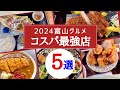 【富山グルメ】2024富山コスパ最強店を5店舗厳選してご紹介!物価高騰に負けず頑張る飲食店!