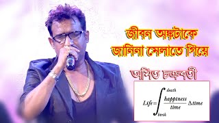 জীবন অংকটাকে জানিনা-Jibon Ankotake Janina-Cover By Amit Chakraborty