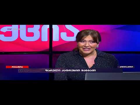 არა ეკა, ნუ გეღიმებათ, სექსი არ არის სირცხვილი - ინგა გრიგოლიას მიმართვა