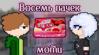 Восемь пачек моти🍥 | Фанфик от Андрея aka MrJopka