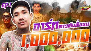 กาลครั้งหนึ่ง By โค้ก ซีโร่ EP.54 | อาร์ท ดาวดังฝั่งธน : Part 1 จุดเริ่มต้น