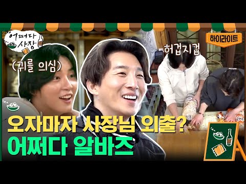 <strong>다시</strong> 뭉친 &amp;#39;최고의 한방&amp;#39; 패밀리! 배우 윤시윤x동현배의 어쩌다 <strong>알바</strong> #highlight#어쩌다사장 | Unexpected Business EP.9 | tvN 210422 방송