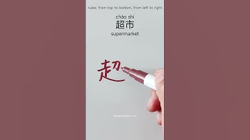 how to write supermarket超市 in Chinese #writechinese #learnchinese#hanzitutorial #chinesewriting