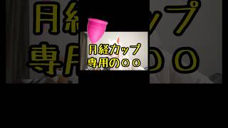 月経カップ専用のアイテムはどんなものがある？洗剤や洗浄カップ #shorts #ライフハック #生理用品
