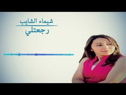 الفنانة شيماء الشايب رجعتلي