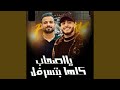 يا اصحاب كلها بتسرفل 