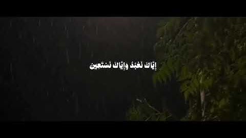 الحمد لله رب العالمين || سورة الفاتحة || بتلاوة خاشعة ليطمئن قلبك💛🌼 || راحة سكينة || مواساة ربانية