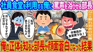 社員食堂を利用する俺に罵声を浴びせる部長→俺の正体を知ると部長が顔面蒼白になった結果…