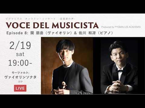 VOCE DEL MUSICISTA 音楽家の声 #8 関朋岳(Vn) VOCE DEL MUSICISTA 音楽家の声 #8 関朋岳(Vn)