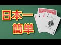 【種明かし】日本一簡単なトランプマジック教えます!【カードマジック 簡単】