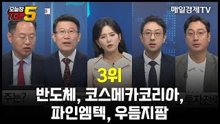 [오늘장TOP5 3위] 반도체, 코스메카코리아, 파인엠…