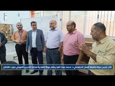 نائب رئيس لجنة متابعة العمل الحكومي د محمد جواد الفرا ينظم زيارة تفقدية لمراكز التدريب المهني