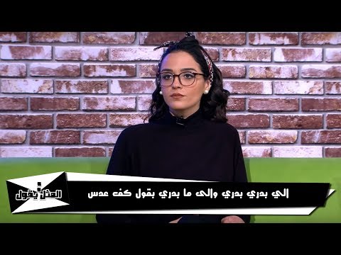 الي بدري بدري والى ما بدري بقول كف عدس المثل يقول كرفان