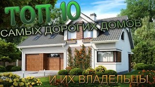 ТОП 10  самых дорогих домов мира и их владельцы