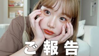 【ご報告】いつも応援してくださる皆さんへ。ようやくお伝えできる時がきました。