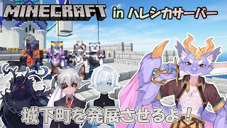 【Minecraft in ハレシカサーバー】みんなで城下町を発展させていくよ！