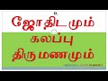 ஜோதிடமும் கலப்புதிருமணமும் #@ ஜோதிட விவாதம் ZOOM MEET