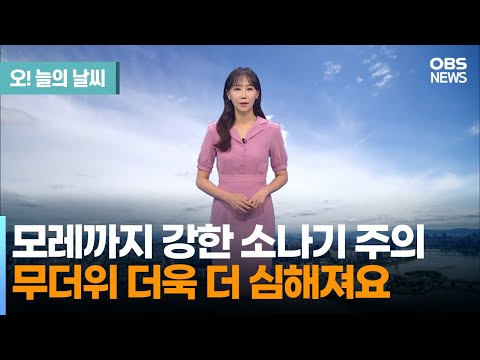 [7월 27일 날씨] 모레까지 강한 소나기 주의.. 무더위 더욱 더 심해져요 (권하경 기상캐스터) / 오늘의 날씨