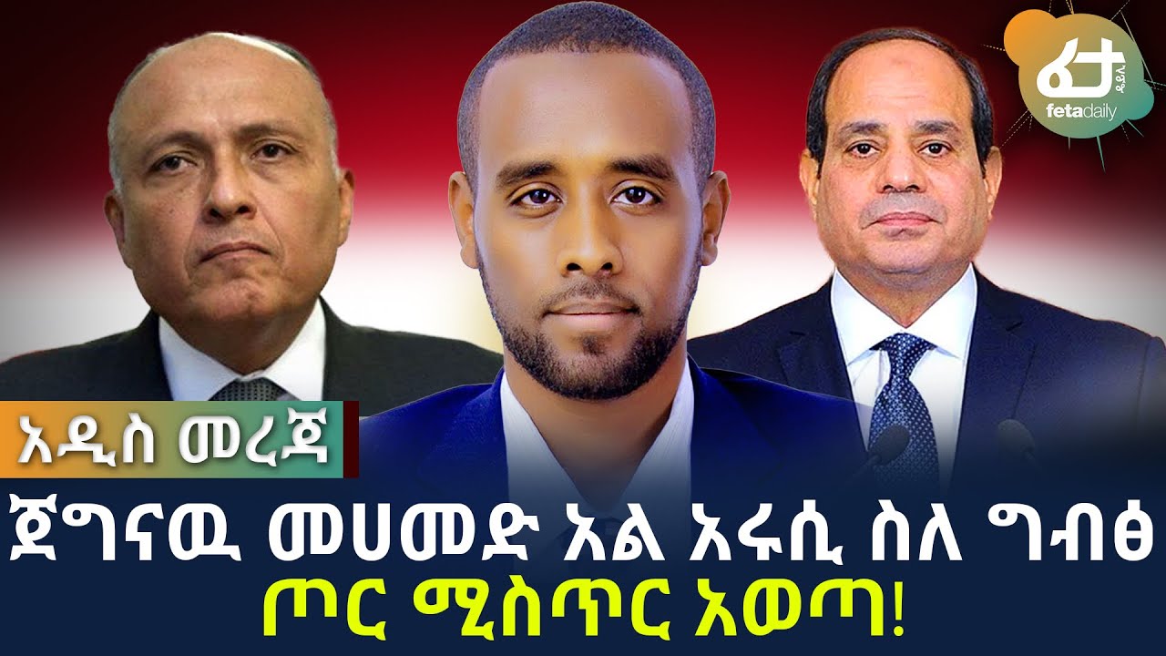 Ethiopia: ጀግናዉ መሀመድ አል አሩሲ ስለ ግብፅ ጦር ሚስጥር አወጣ | Mohammed Al Arusi