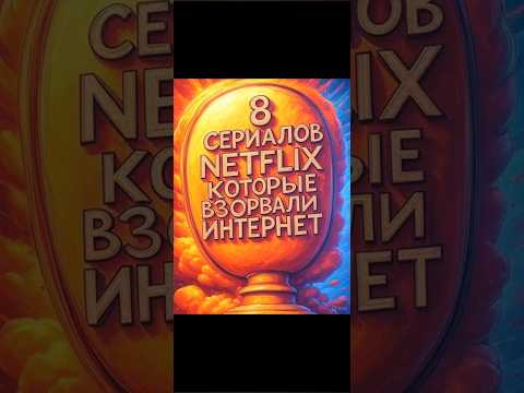 ТОП - 8 сериалов Netflix #кино #шортс #shorts #netflix