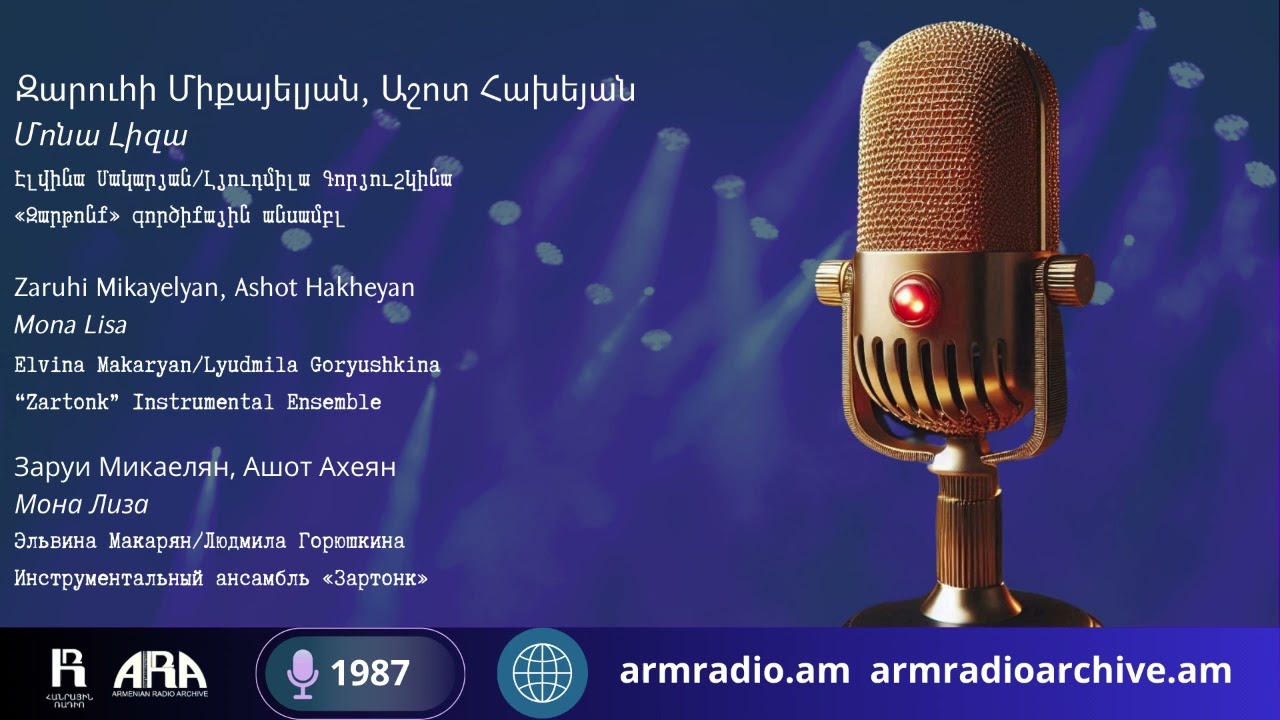 Զարուհի Միքայելյան, Աշոտ Հախեյան/  Մոնա Լիզա /Zaruhi Mikayelyan, Ashot Hakheyan/ Mona Lisa