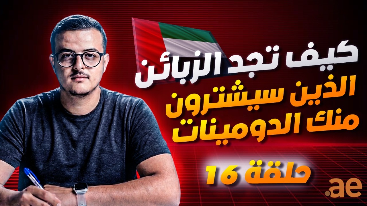 كيف تفهم الزبائن الذي سيشترون منك الدومين | الاستثمار في دومينات الامارات العربية المتحدة 16