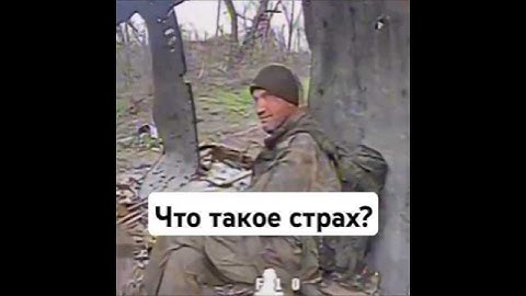 Страх? не не слыхал🫡 #сво
