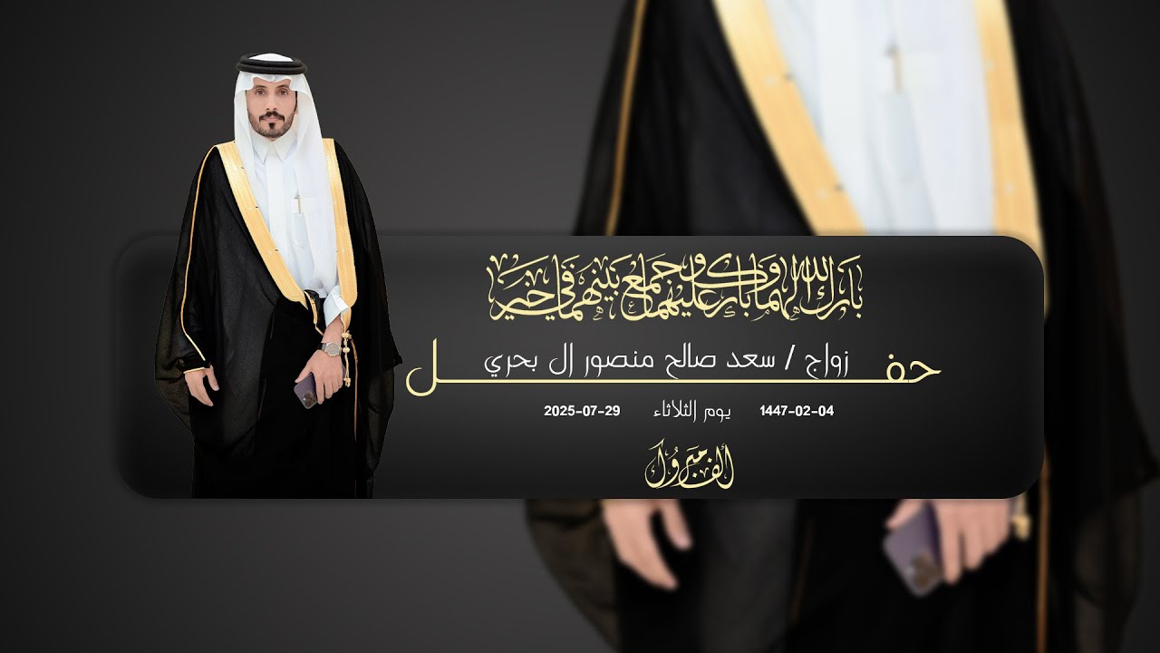 حفل زواج سعد صالح منصور ال بحري || للحجز والإستفسار 0501290285