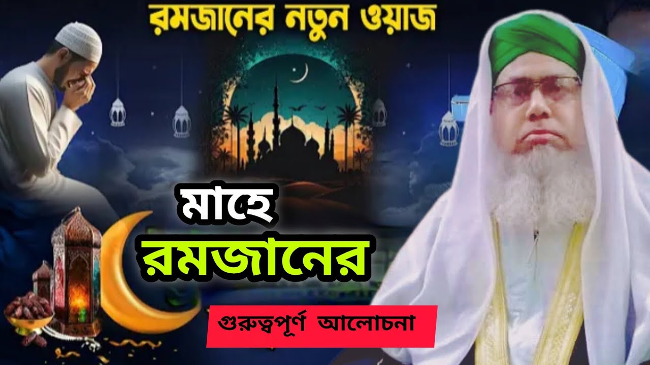 মাহে রমজানের গুরুত্বপূর্ণ আলোচনা। Pir syed Ali Asgar hujur.১৮ ফেব্রুয়ারী, ২০২৬